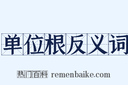 单位根反义词是什么意思的图片